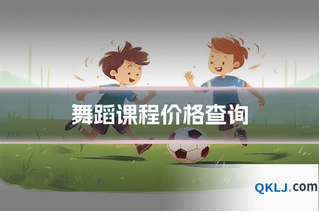 舞蹈课程价格查询
