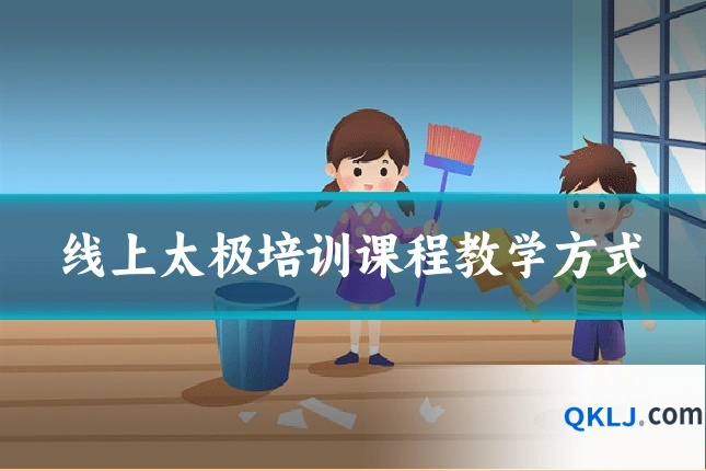线上太极培训课程教学方式
