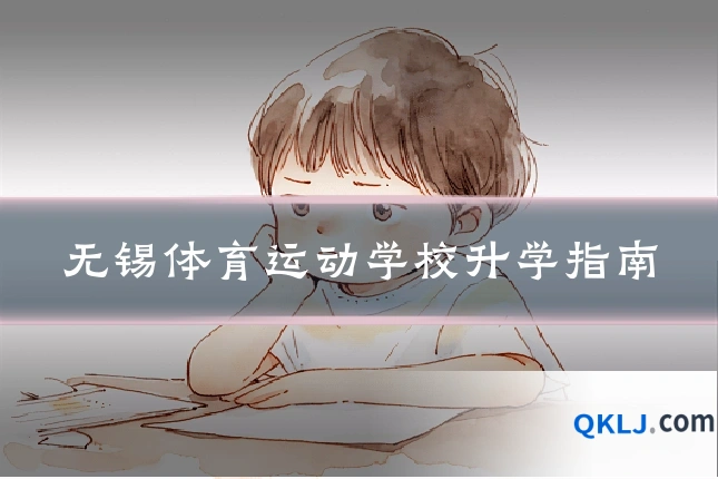 无锡体育运动学校升学指南