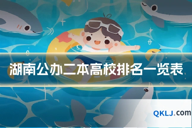 湖南公办二本高校排名一览表