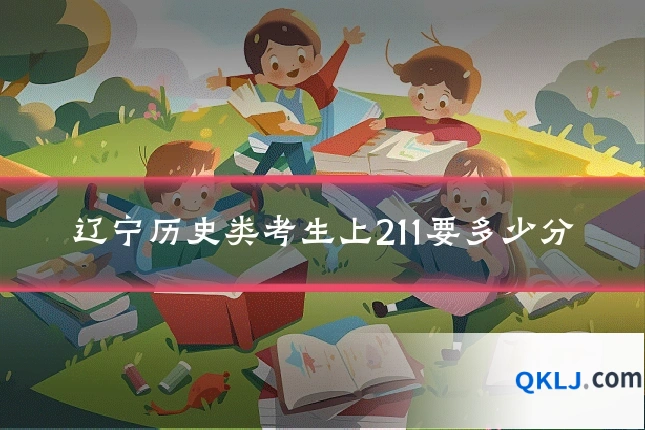 辽宁历史类考生上211要多少分