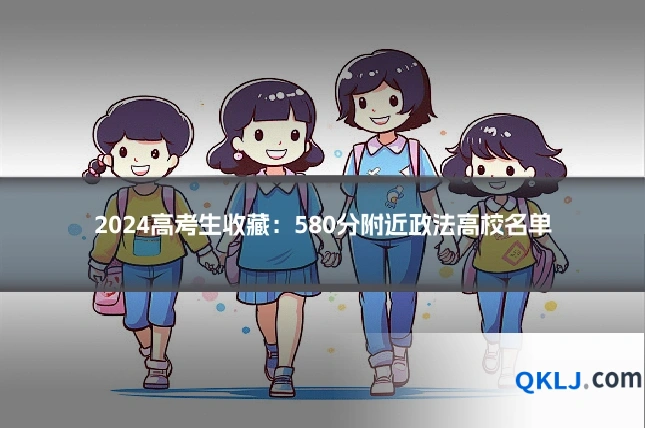 2024高考生收藏:580分附近政法高校名单