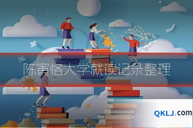 陈寅恪大学就读记录整理
