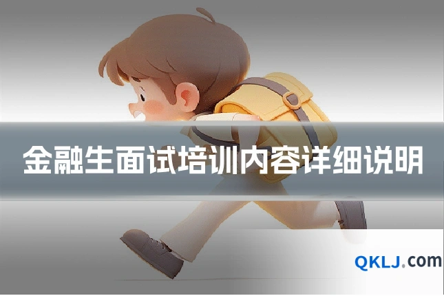 金融生面试培训内容详细说明