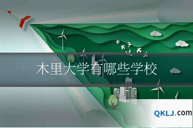 木里大学有哪些学校