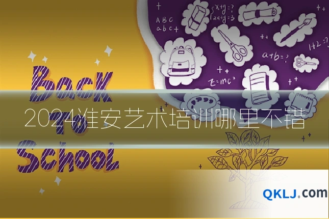 2024淮安艺术培训哪里不错
