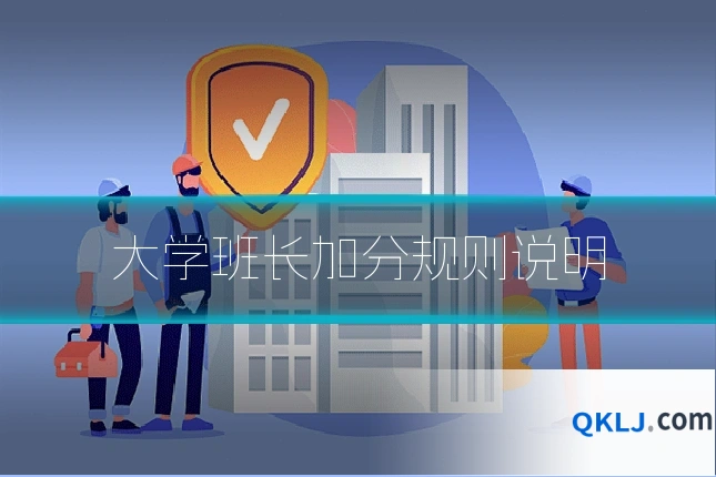 大学班长加分规则说明