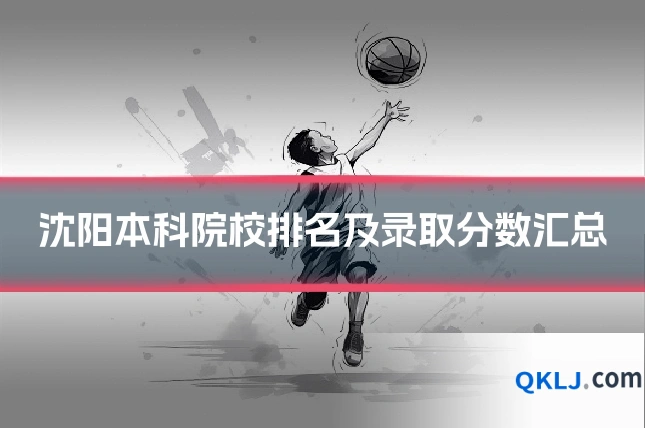 沈阳本科院校排名及录取分数汇总