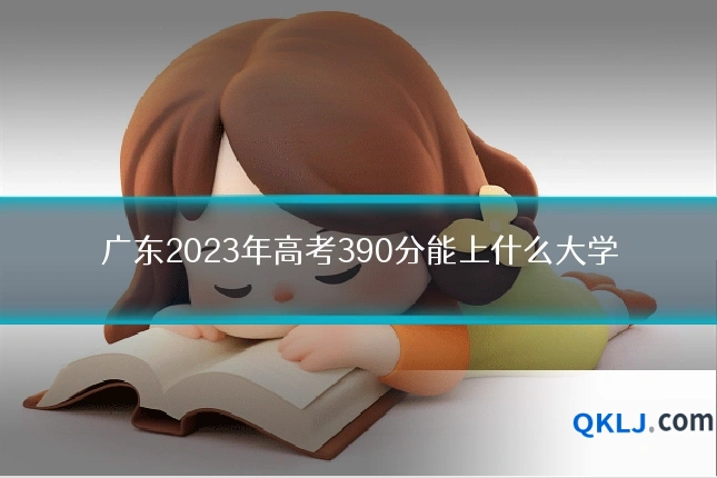 广东2023年高考390分能上什么大学