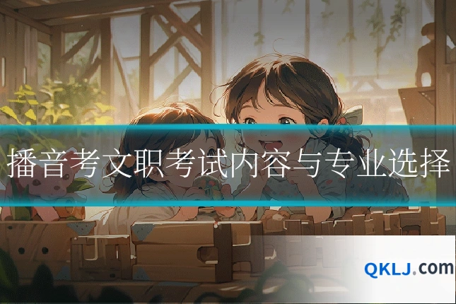 播音考文职考试内容与专业选择