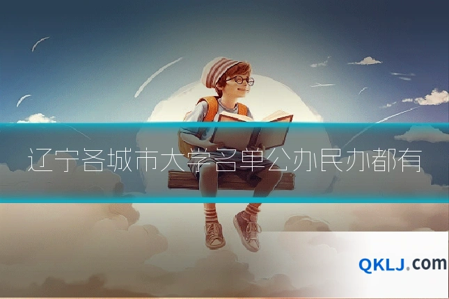 辽宁各城市大学名单公办民办都有
