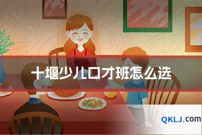 十堰少儿口才班怎么选