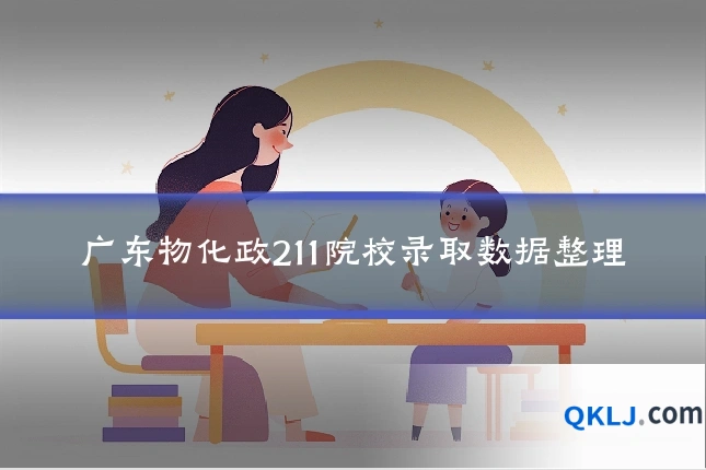 广东物化政211院校录取数据整理