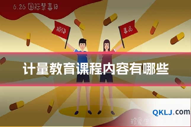 计量教育课程内容有哪些