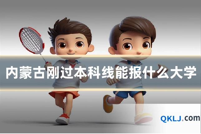 内蒙古刚过本科线能报什么大学