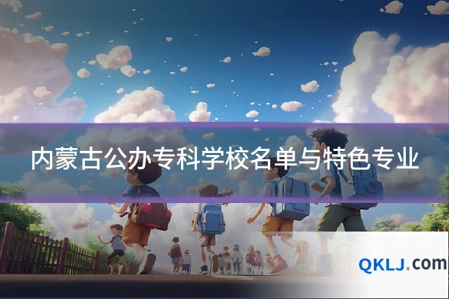 内蒙古公办专科学校名单与特色专业
