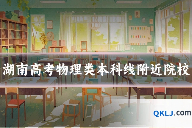 湖南高考物理类本科线附近院校