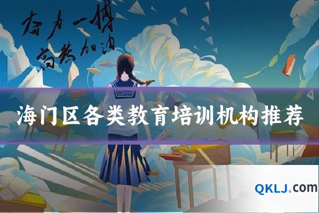 海门区各类教育培训机构推荐