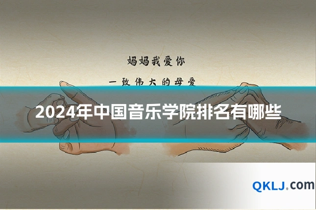 2024年中国音乐学院排名有哪些