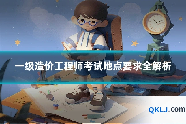 一级造价工程师考试地点要求全解析