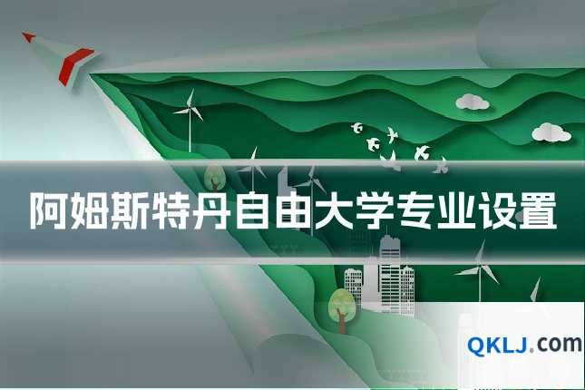 阿姆斯特丹自由大学专业设置