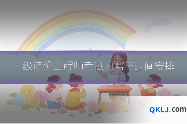一级造价工程师考试内容与时间安排