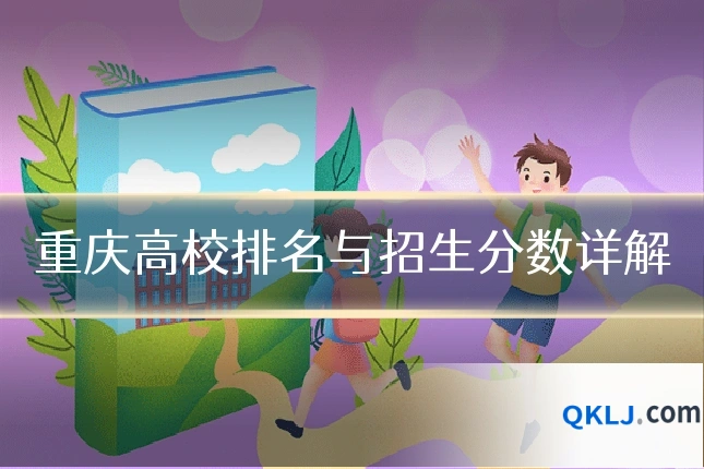 重庆高校排名与招生分数详解