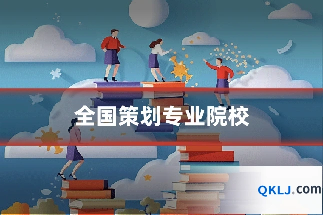 全国策划专业院校