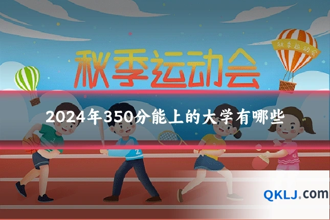 2024年350分能上的大学有哪些
