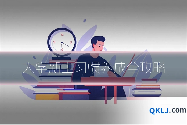 大学新生习惯养成全攻略