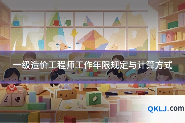 一级造价工程师工作年限规定与计算方式
