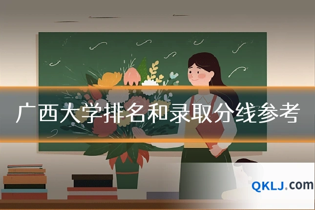 广西大学排名和录取分线参考