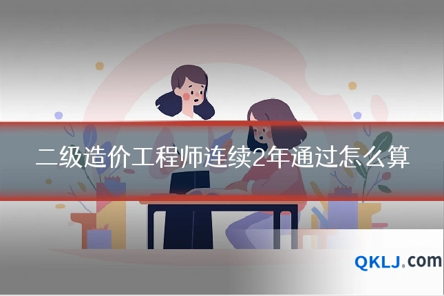 二级造价工程师连续2年通过怎么算