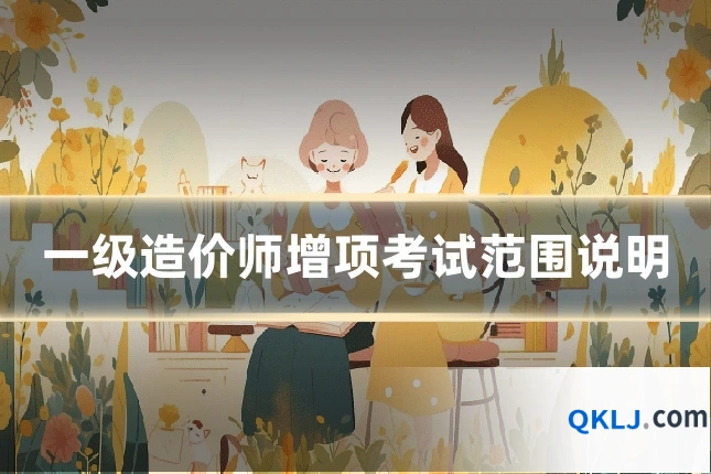 一级造价师增项考试范围说明