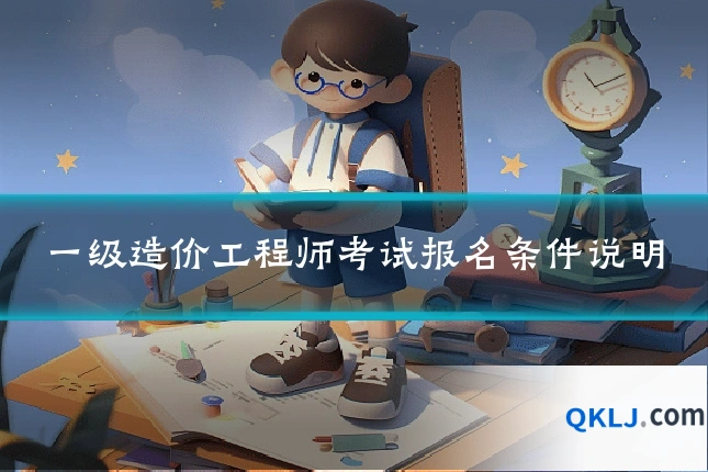 一级造价工程师考试报名条件说明