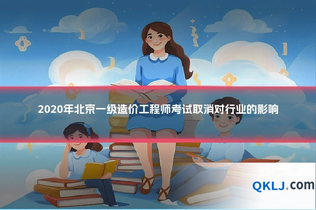 2020年北京一级造价工程师考试取消对行业的影响