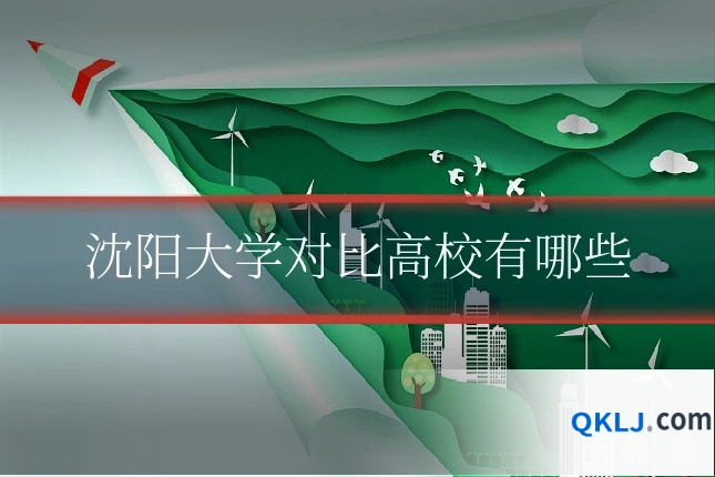 沈阳大学对比高校有哪些