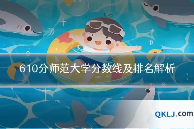 610分师范大学分数线及排名解析