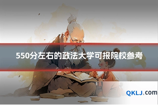 550分左右的政法大学可报院校参考