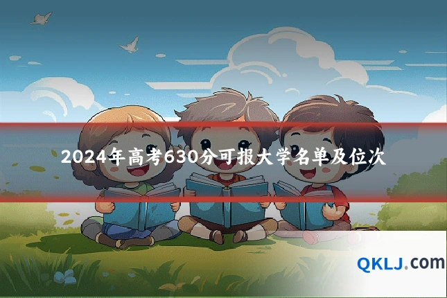 2024年高考630分可报大学名单及位次