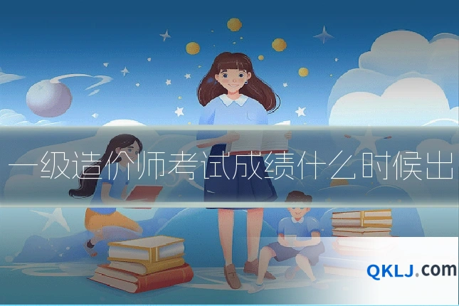 一级造价师考试成绩什么时候出