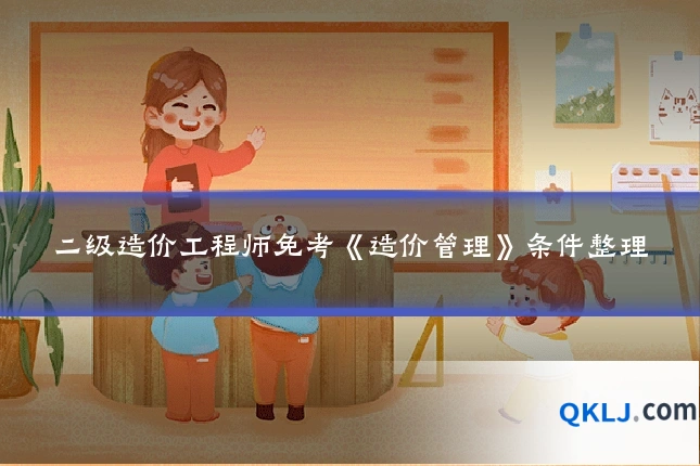 二级造价工程师免考《造价管理》条件整理