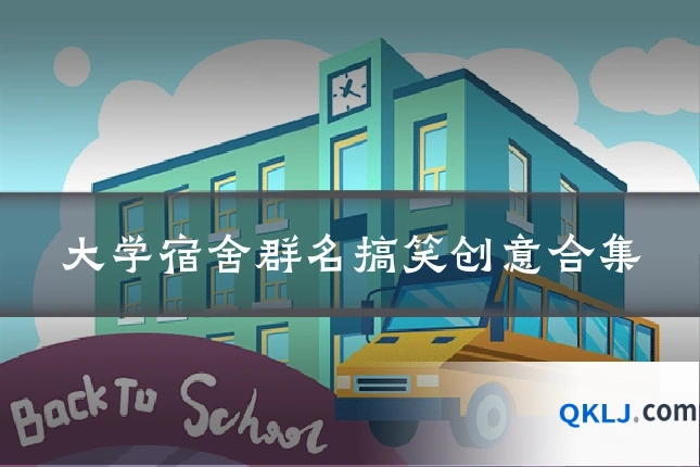 大学宿舍群名搞笑创意合集