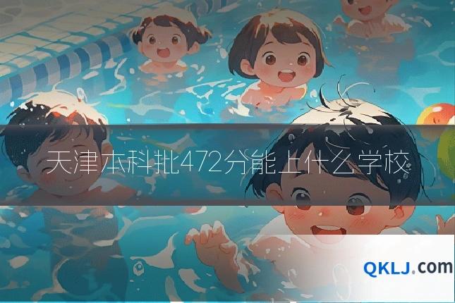 天津本科批472分能上什么学校