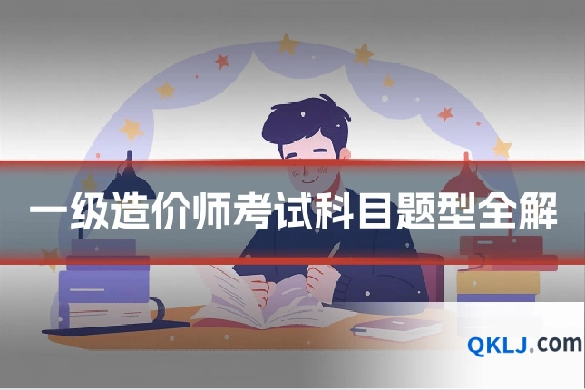 一级造价师考试科目题型全解