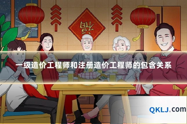 一级造价工程师和注册造价工程师的包含关系
