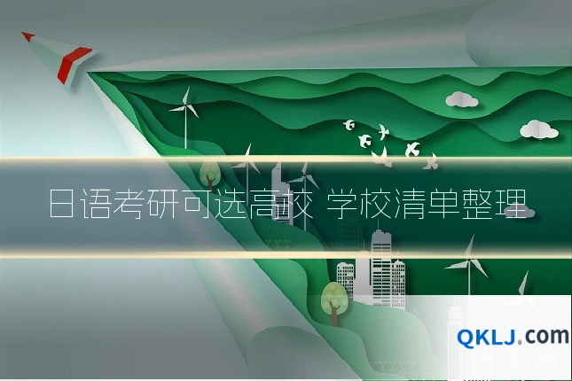 日语考研可选高校 学校清单整理