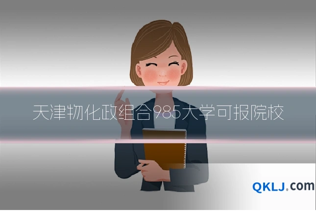 天津物化政组合985大学可报院校