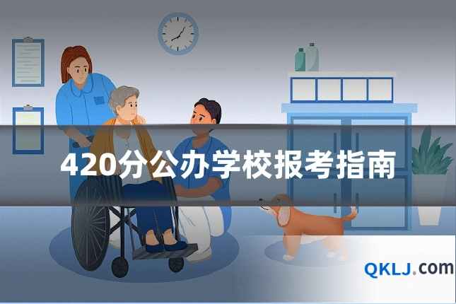 420分公办学校报考指南
