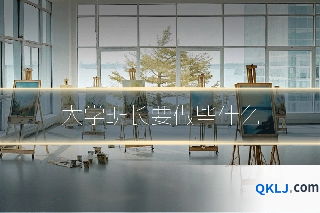 大学班长要做些什么